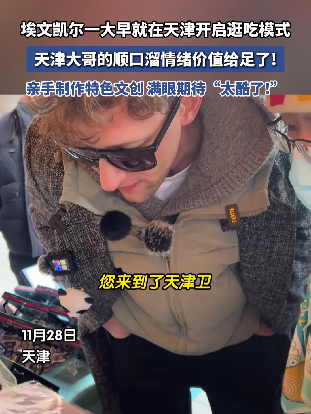 埃文凯尔在天津开启逛吃模式,天津人果然一开口就是相声!