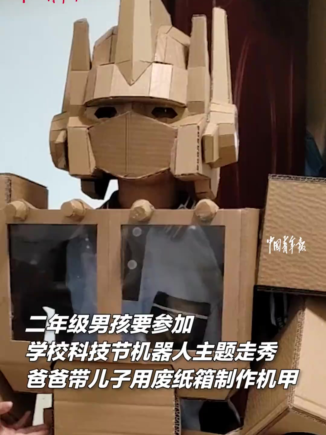 学校科技节来临,爸爸帮二年级儿子用废纸箱制作炫酷“机甲”参加走秀