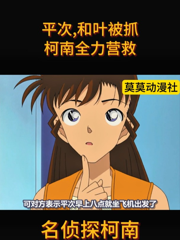 名侦探柯南1038:平次,和叶被抓,柯南全力营救!