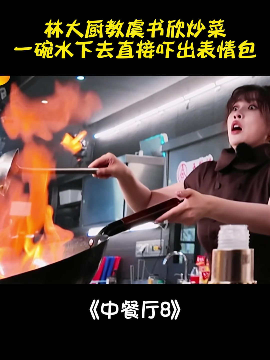 林大厨教虞书欣炒菜,直接吓出表情包,我能笑一辈子丨中餐厅8