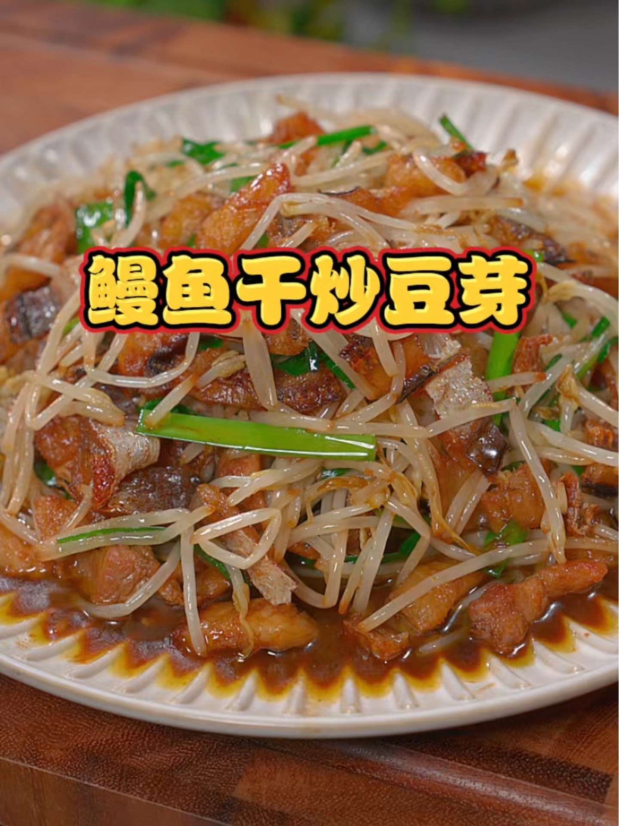 下次做炒豆芽试试这个做法,豆芽吸收了鳗鱼干的鲜味,爽口又入味
