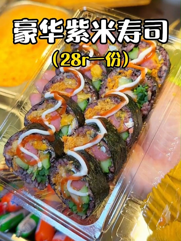 街头偶遇豪华紫米寿司