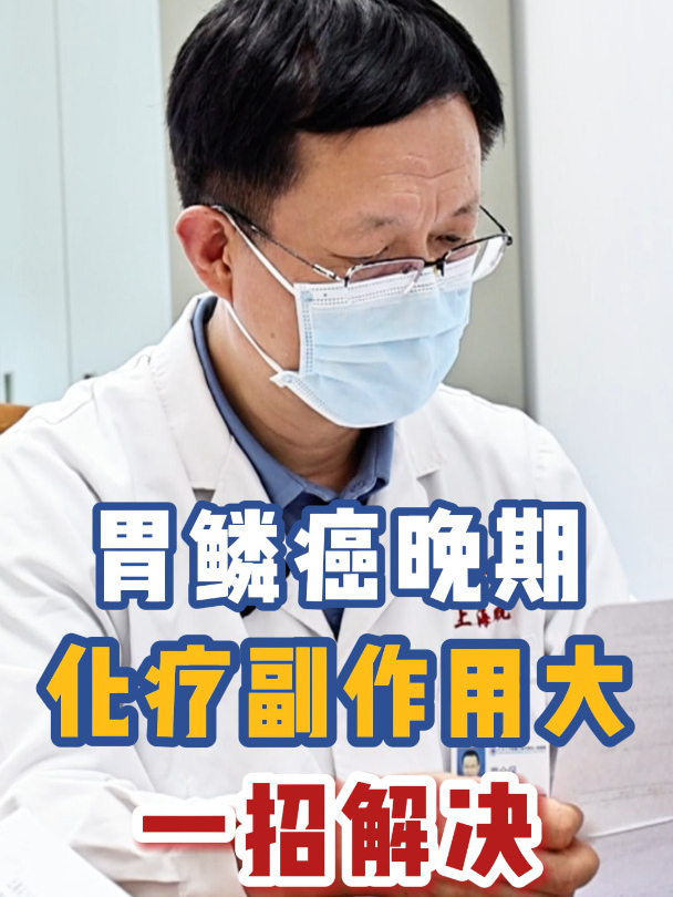 胃鳞癌晚期 靶向治疗副作用大 一副草药 吃得下饭了!