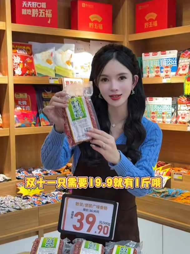 黔五福双十一放大招了,19.9一斤的广味香肠!赶紧囤起来