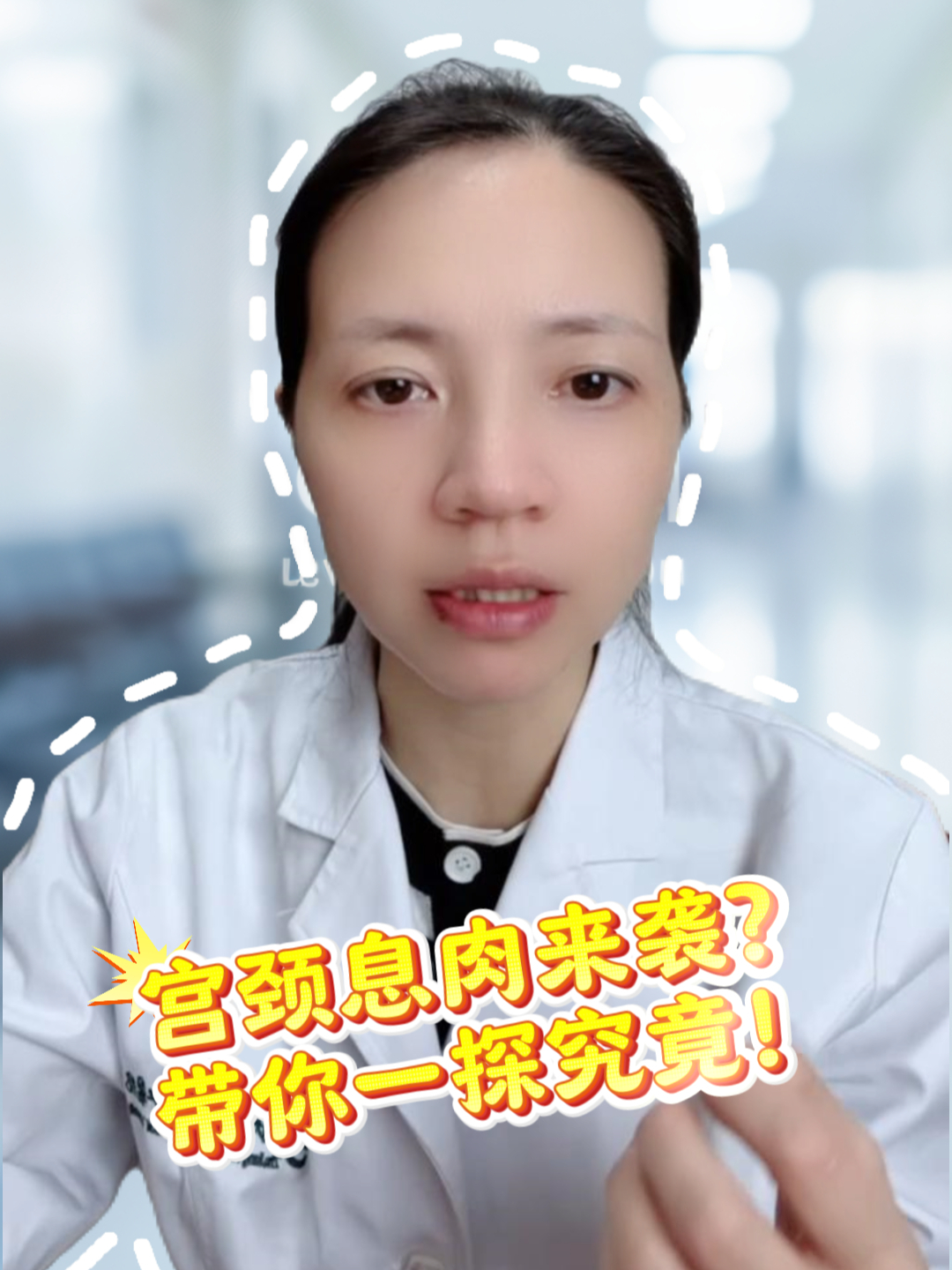 宫颈息肉来袭?带你一探究竟!