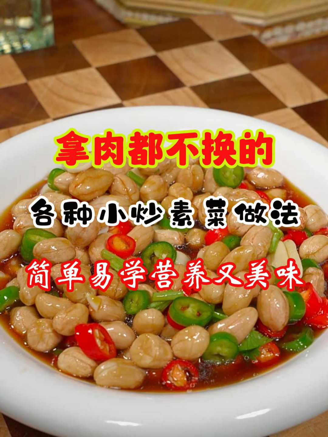 简单易学营养美味的炒素菜做法