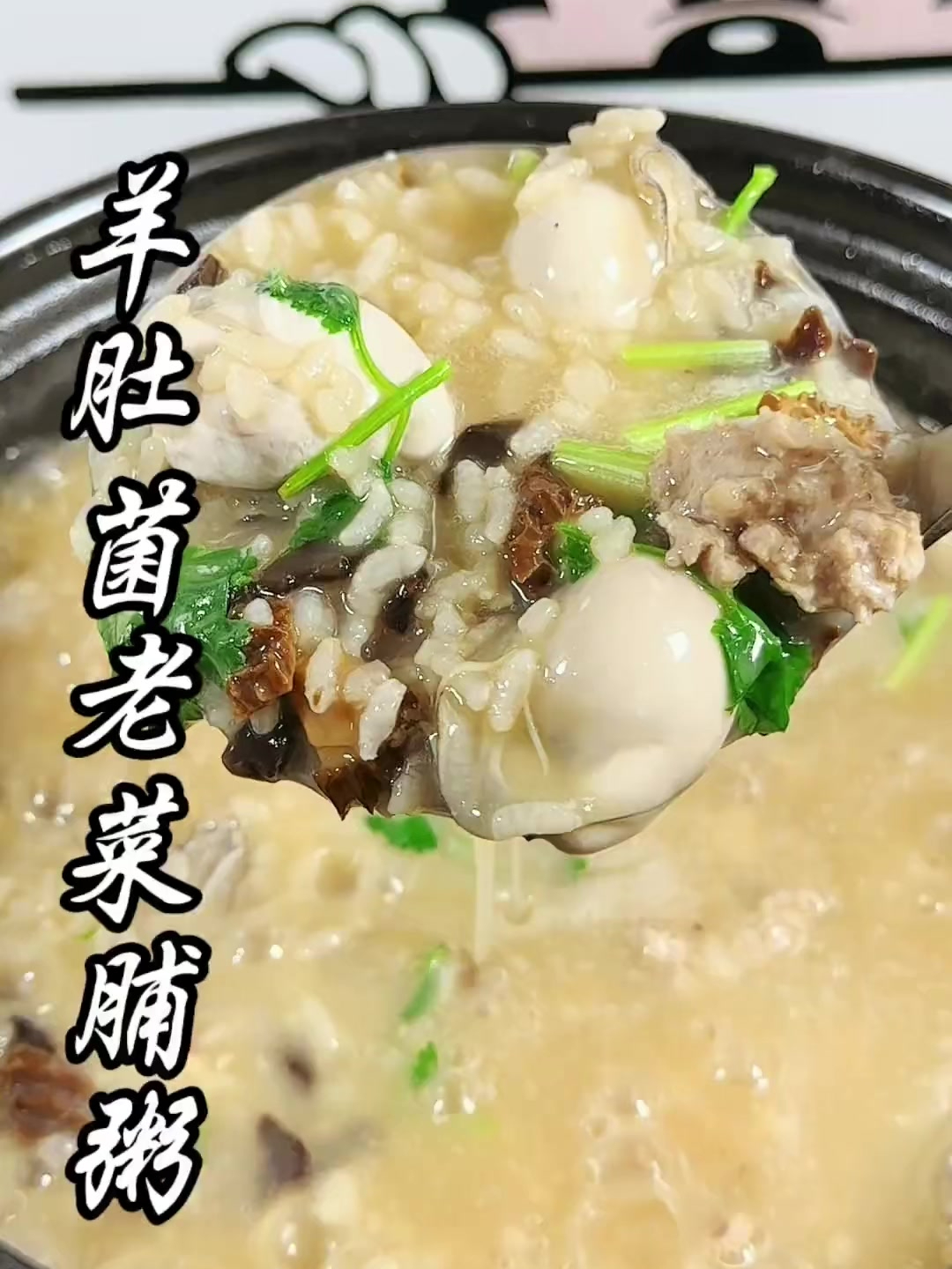 羊肚菌老菜脯粥这样煮简单又好喝,喜欢的可以安排起来!