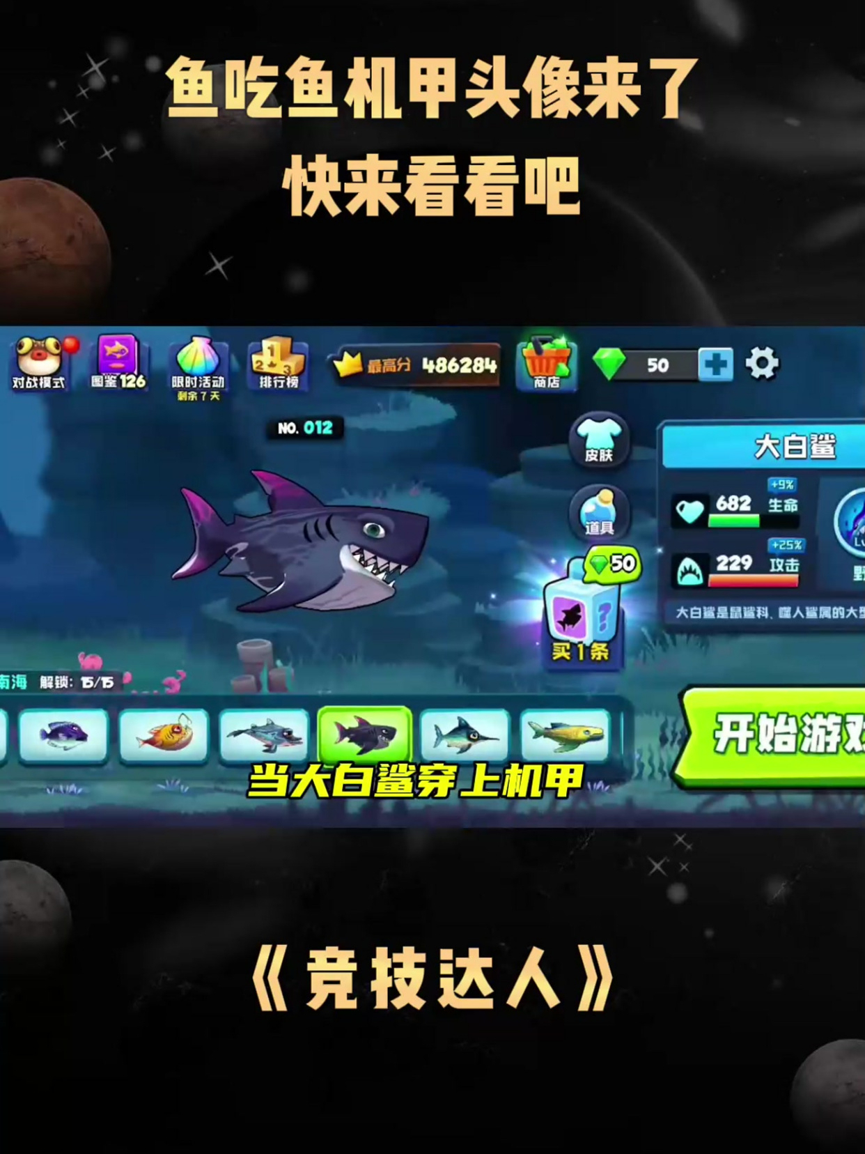 《竞技达人》鱼吃鱼机甲头像来了,快来看看吧