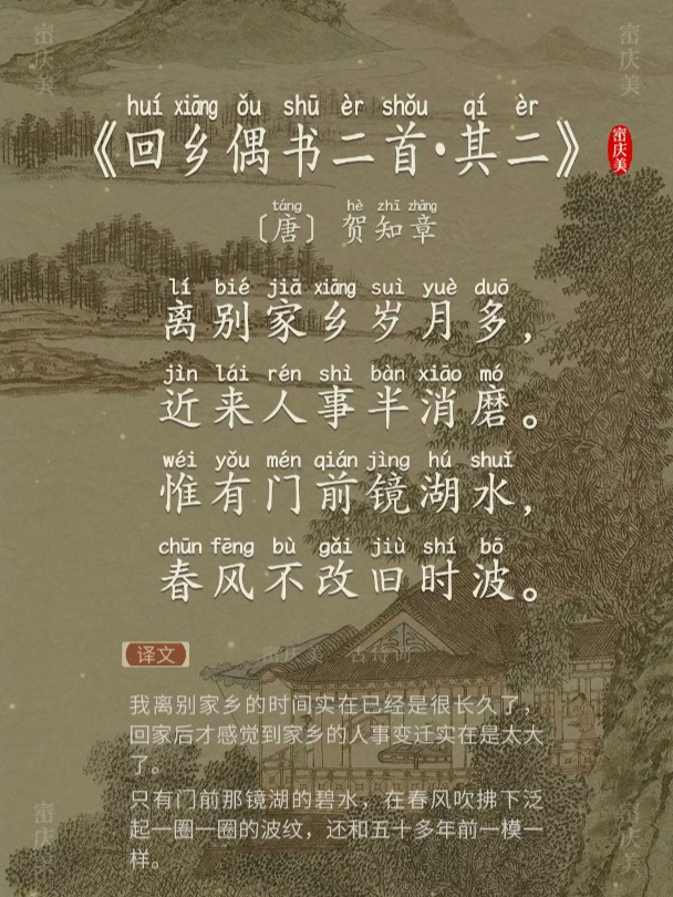 小学生必读古诗词《回乡偶书二首·其二》唐·贺知章 带拼音版