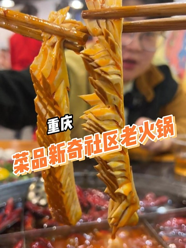 重庆火锅的菜品卷出了新高度!新奇的同时又保证了品质,赞!