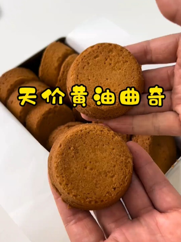 天价黄油饼干,据说排队才能买到的,此刻我成功的复刻出来啦