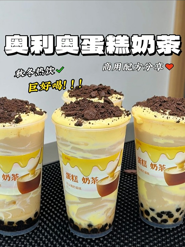 奥利奥蛋糕奶茶冬日来一杯也太满足了趴～