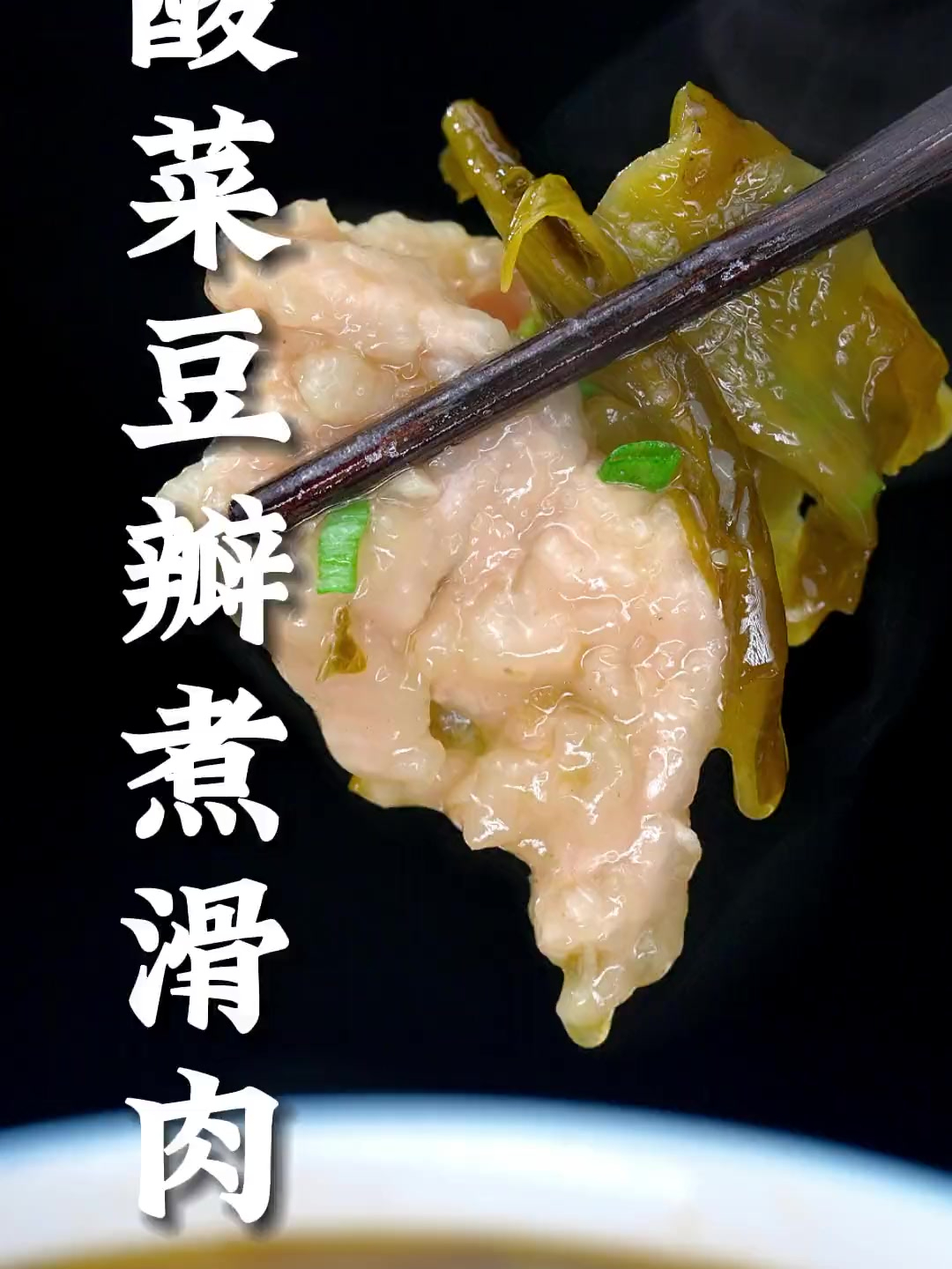 酸菜豆瓣滑肉这样做,酸爽开胃、滑肉嫩滑