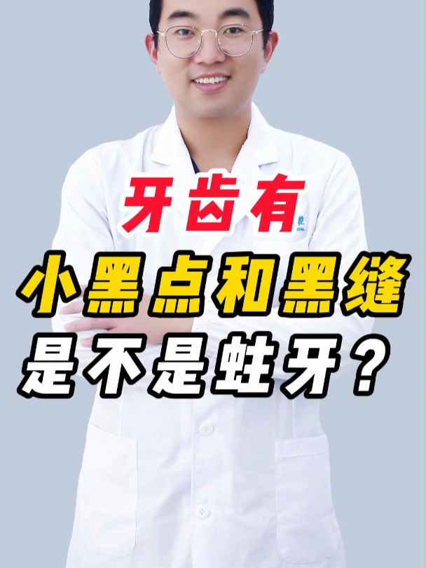牙齿有小黑点和黑缝是不是蛀牙?