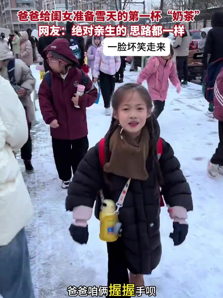 爸爸给闺女准备雪天的第一杯“奶茶”,网友:绝对亲生的 思路都一样 最萌小女孩 小机灵鬼
