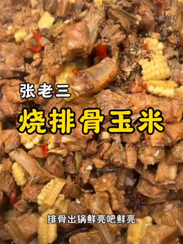 乡村大席一道红烧排骨炖玉米