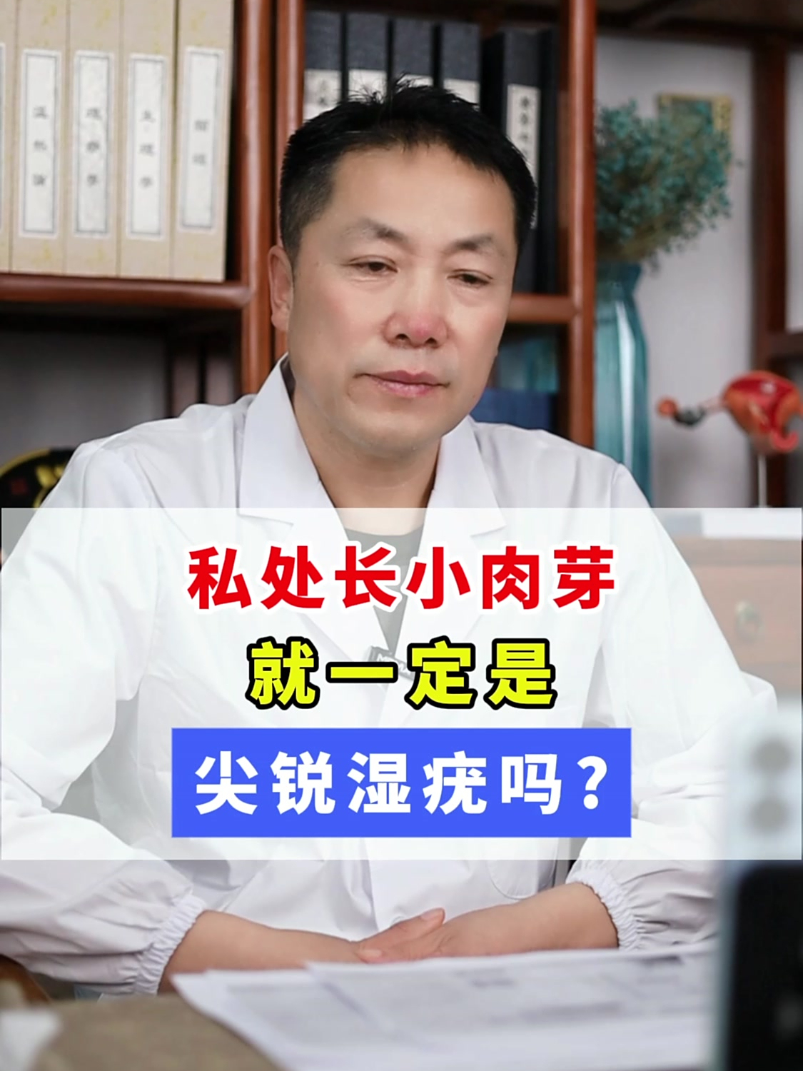 私处长小肉芽,就一定是尖锐湿疣吗?