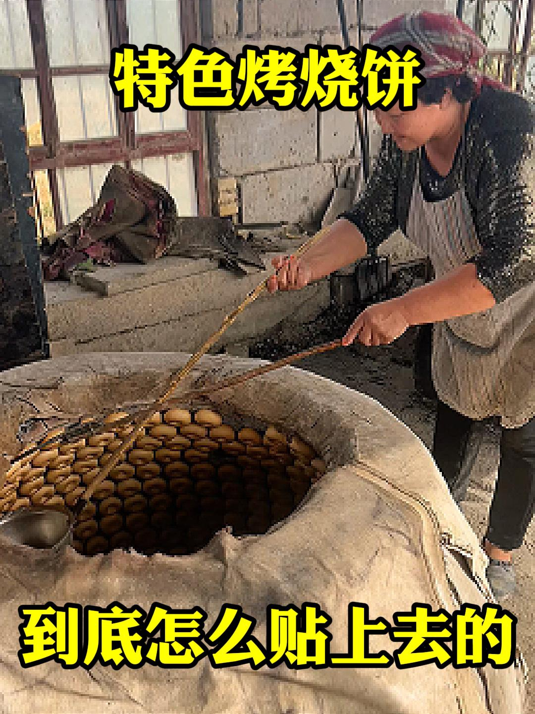 特色烤烧饼,到底怎么贴上去的?