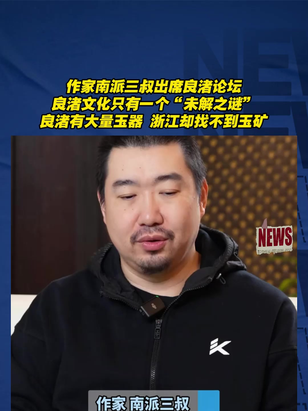作家南派三叔出席良渚论坛