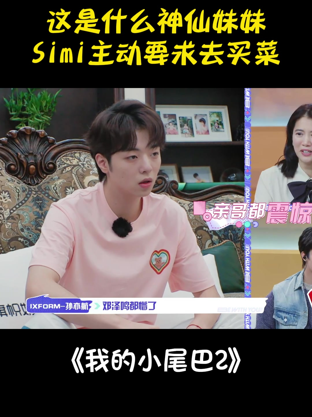 这是什么神仙妹妹!Simi主动要求去买菜,邓泽铭懵了丨小尾巴2