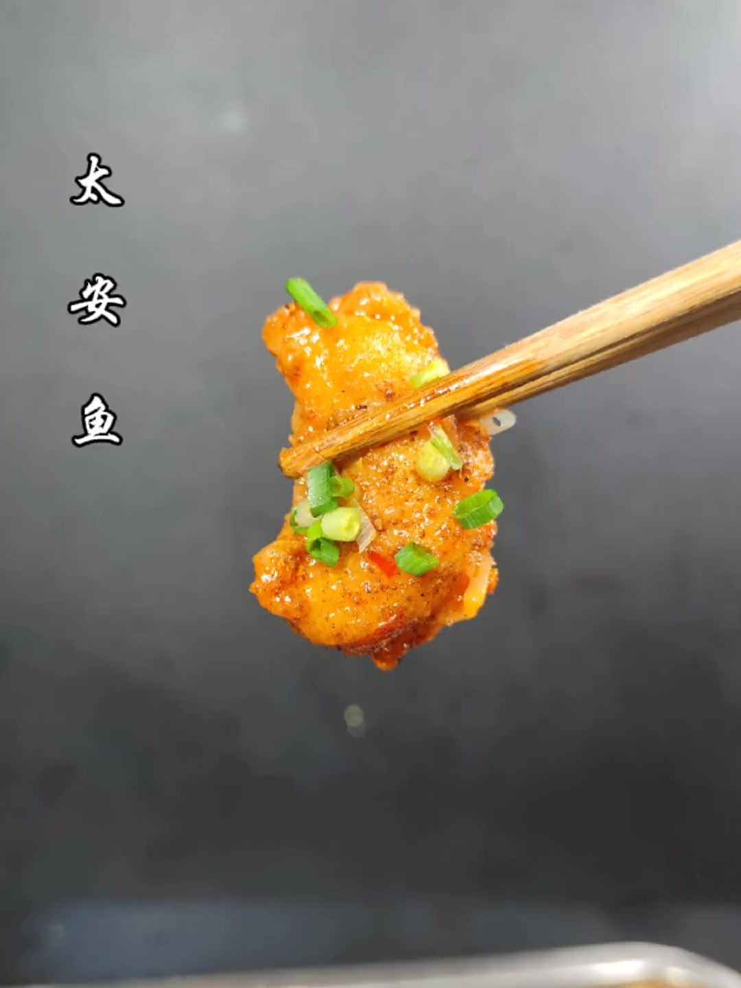 为什么饭店做的太安鱼又嫩又好吃,今天我把方法分享给大家