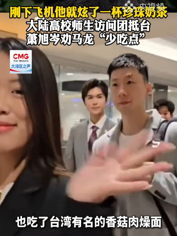 刚下飞机就炫了一杯珍珠奶茶,萧旭岑劝马龙“少吃点”