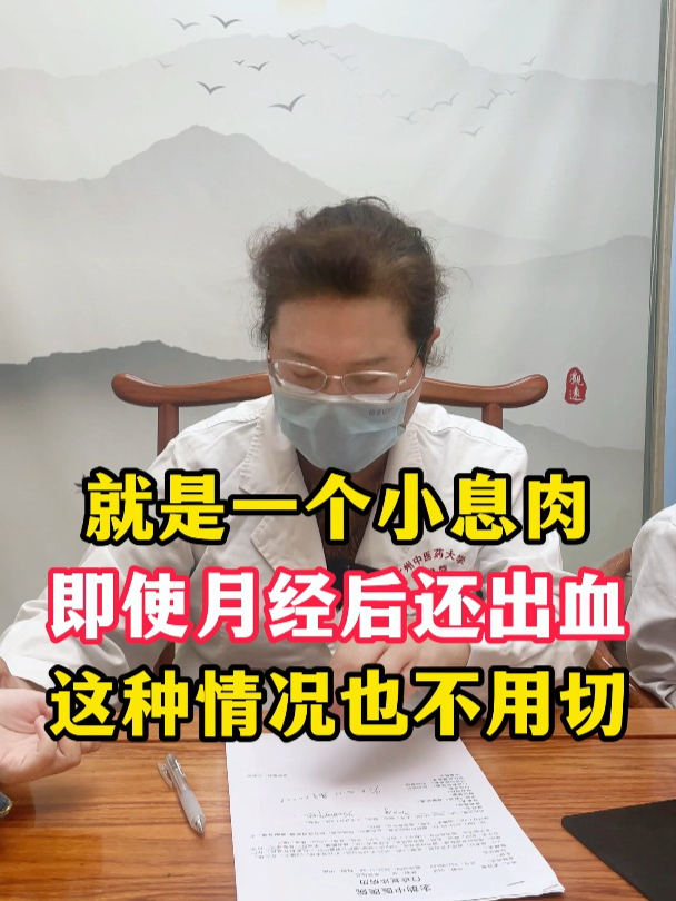 有息肉,月经干净后又出血,要不要切得看这两种情况!