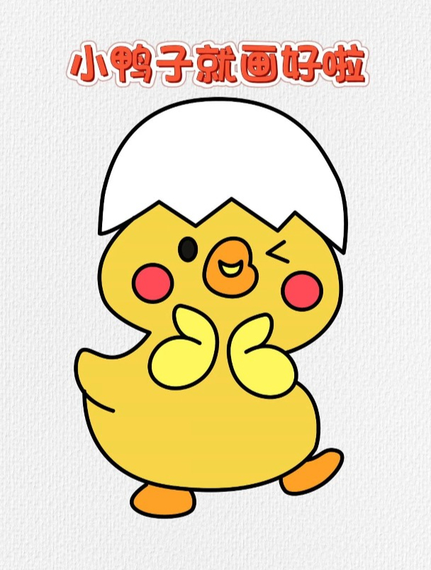 数字66画小鸭子,这样画学不会你打我