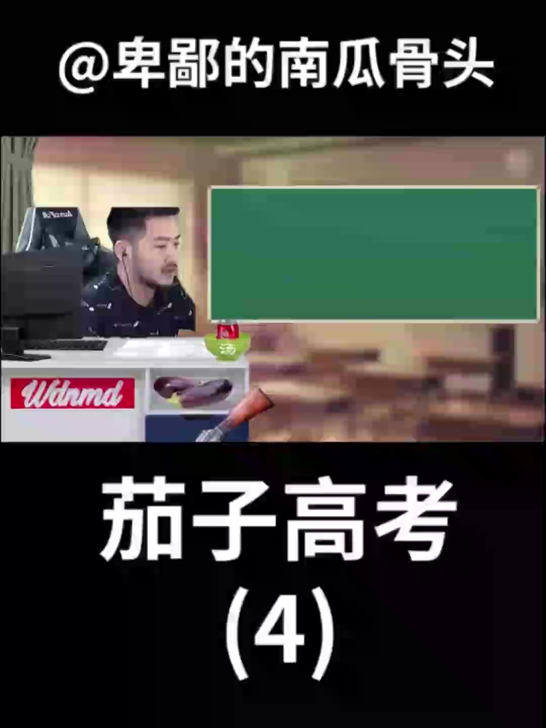 茄子考的真不错(4)