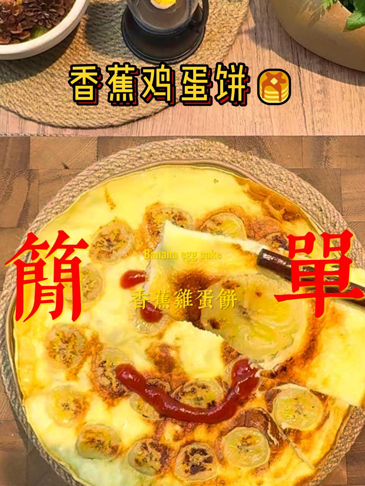 跟着大V学做菜|香蕉鸡蛋饼 香甜美味,做法简单10分钟搞定