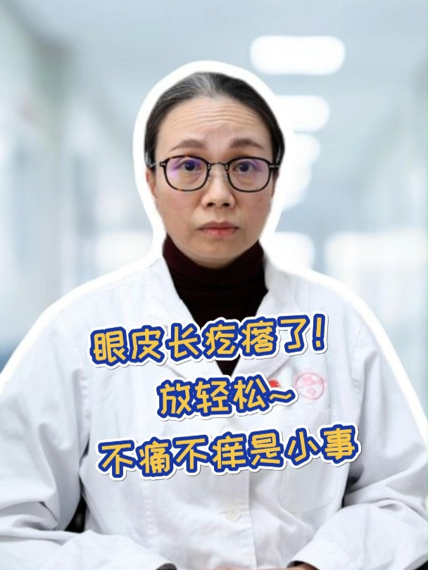 眼皮长疙瘩?放轻松,不痛不痒是小事!