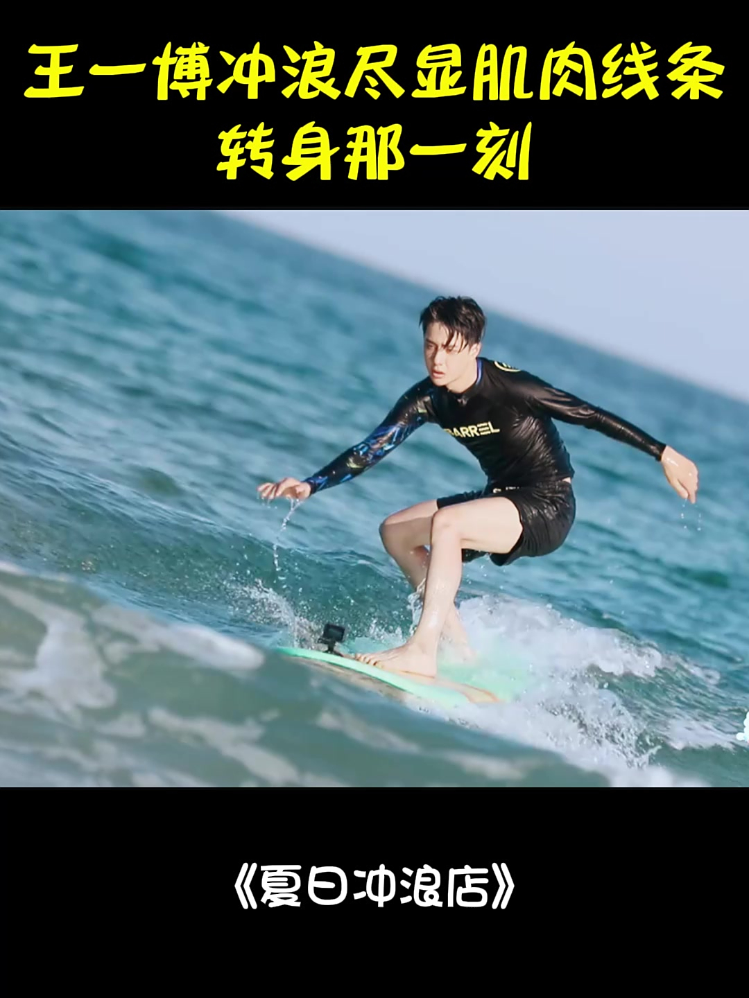 王一博冲浪尽显肌肉线条!转身那一刻,这是什么神仙男主丨冲浪店
