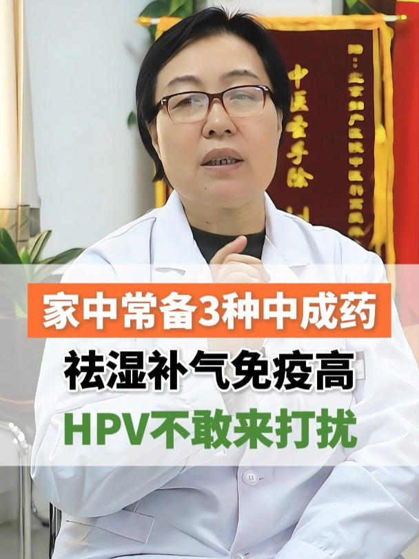 家中常备3种中成药,祛湿补气免疫高,HPV不敢来打扰
