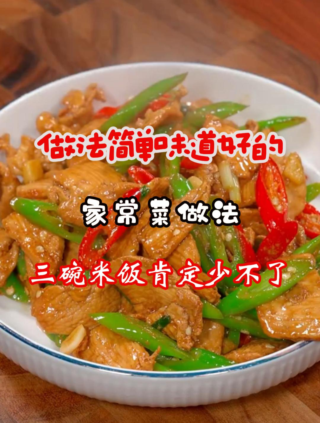 做法简单味道好的家常菜做法