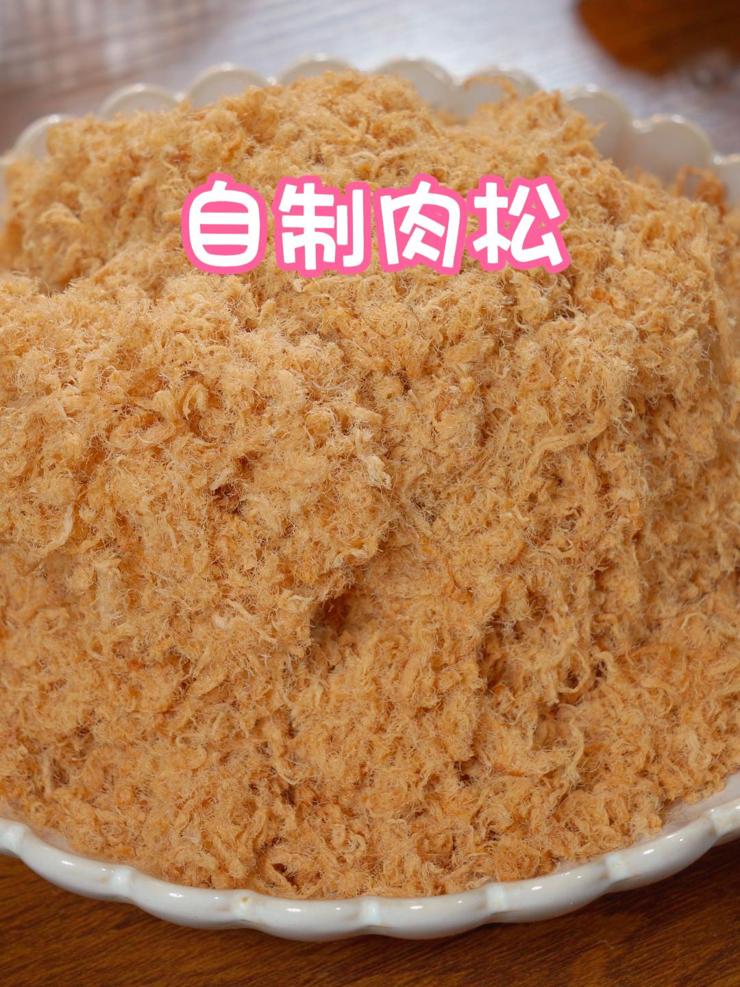 孩子喜欢吃肉松,自己在家就能做,一点添加都没有,做法还简单～
