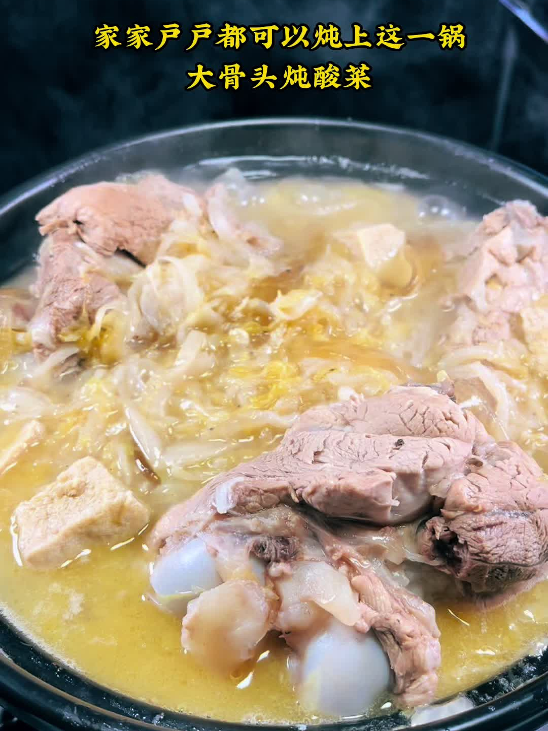 大骨头炖酸菜,美食分享