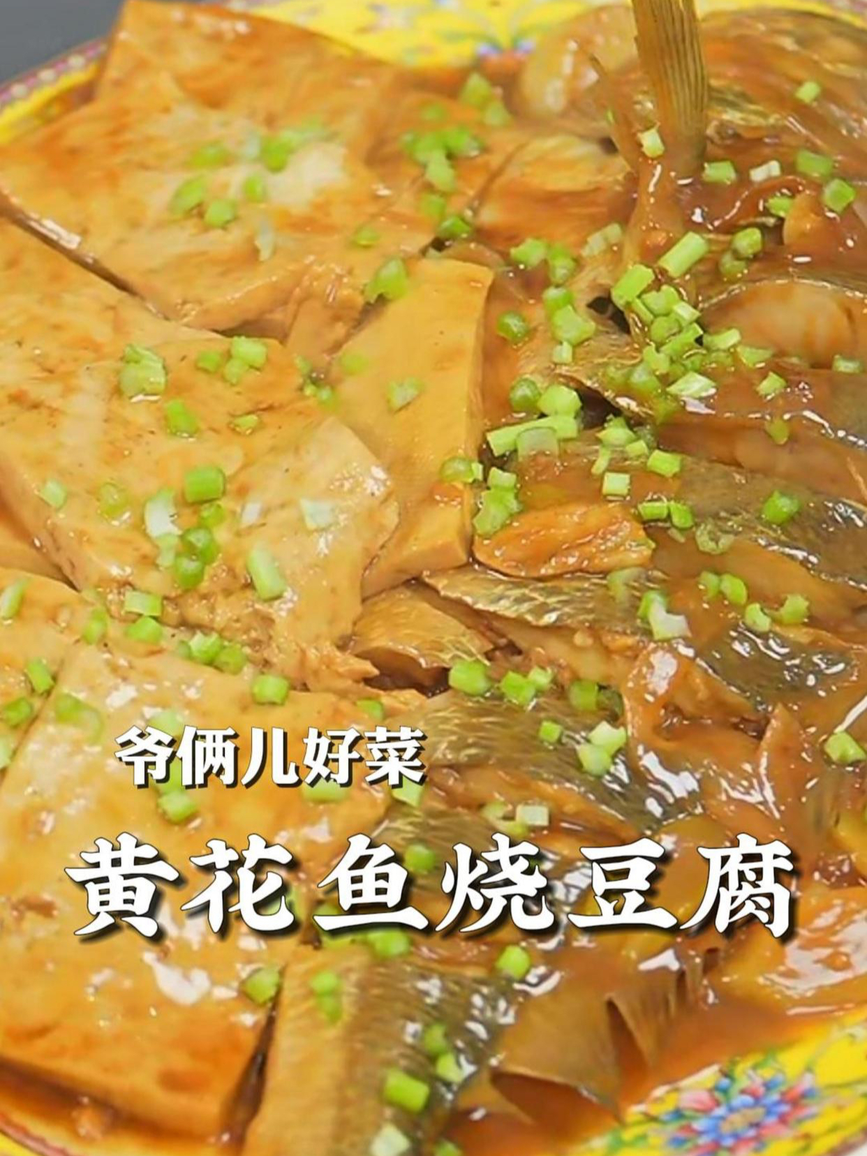 黄花鱼烧豆腐,鲜嫩不腥,汤汁酱香浓郁还入味,关键步骤看好了
