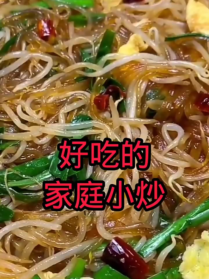 好吃的家庭小炒