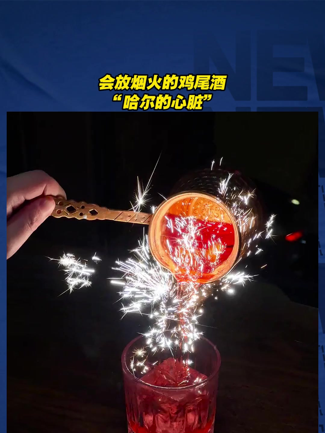 会放烟火的鸡尾酒