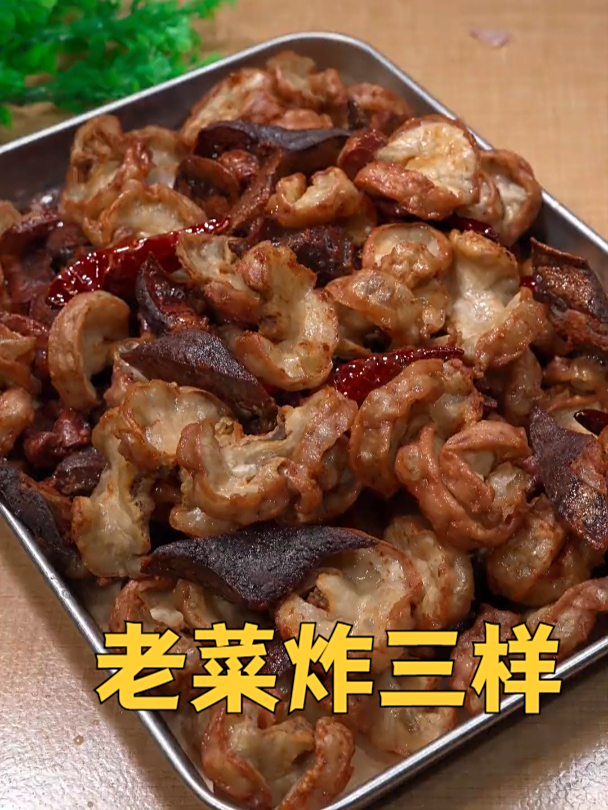 分享一道我们东北的老菜炸三样
