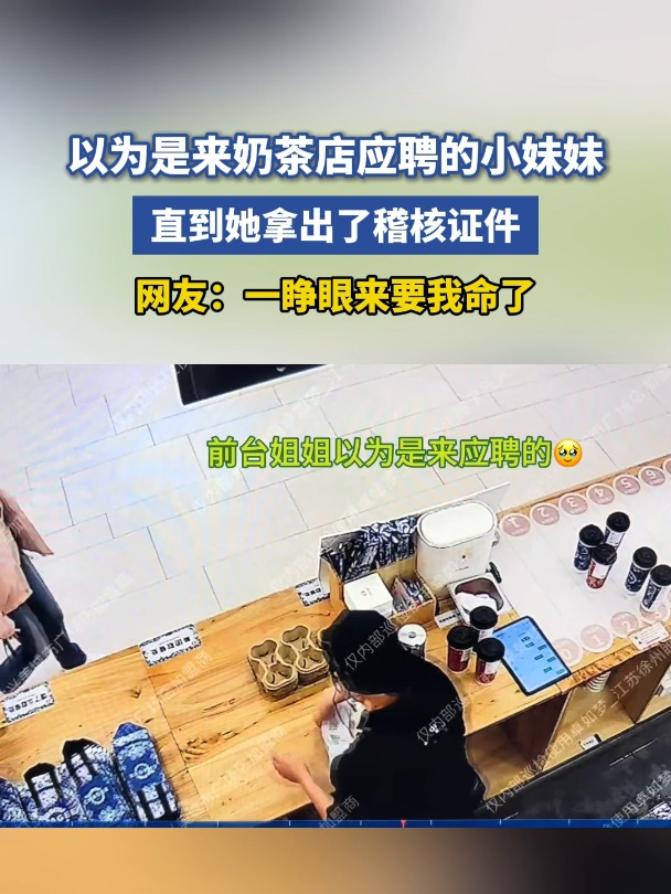 奶茶店的稽核,往往以意想不到的方式出现,一级戒备!