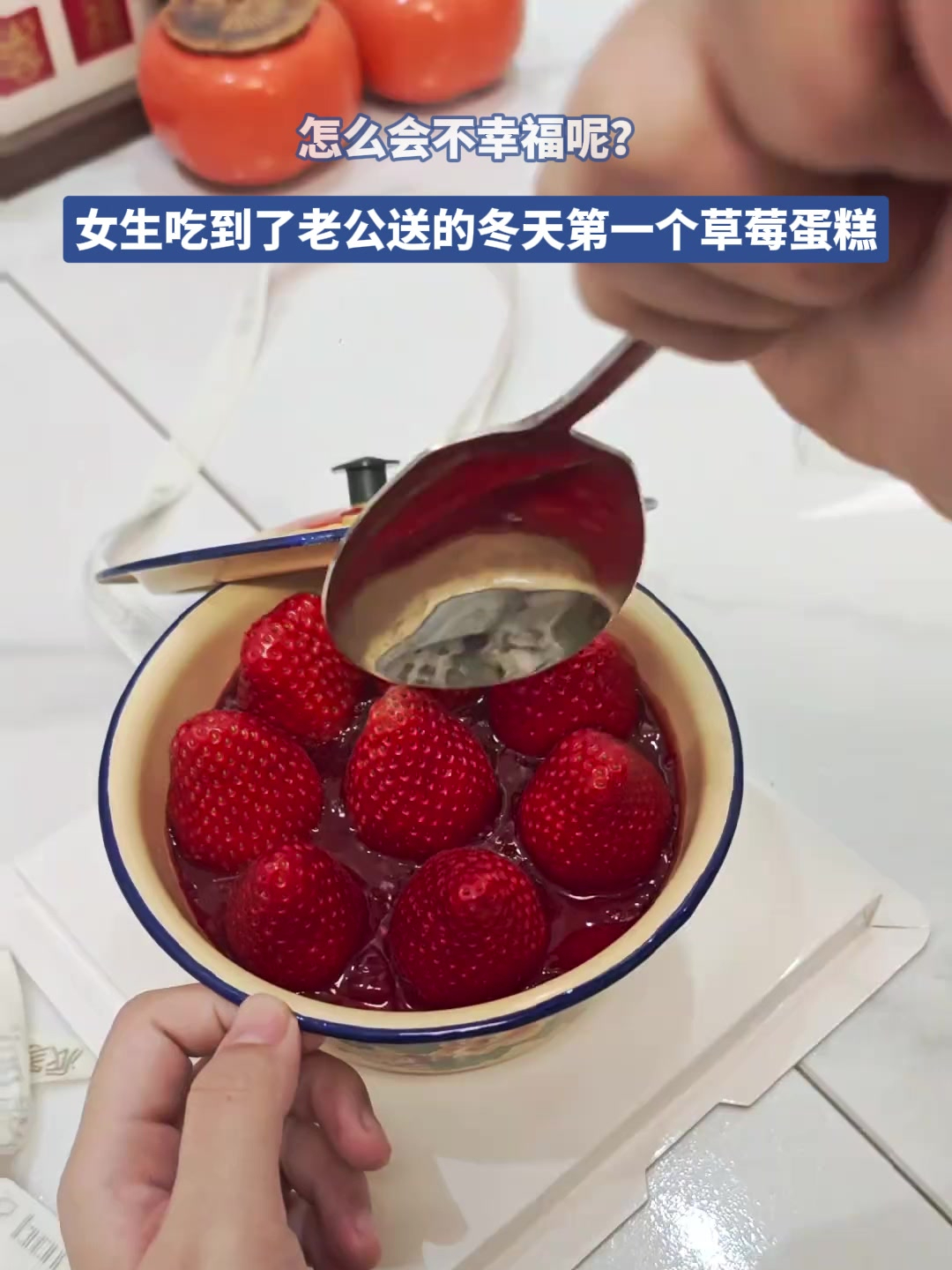 怎么会不幸福呢?女生吃到了老公送的冬天第一个草莓蛋糕