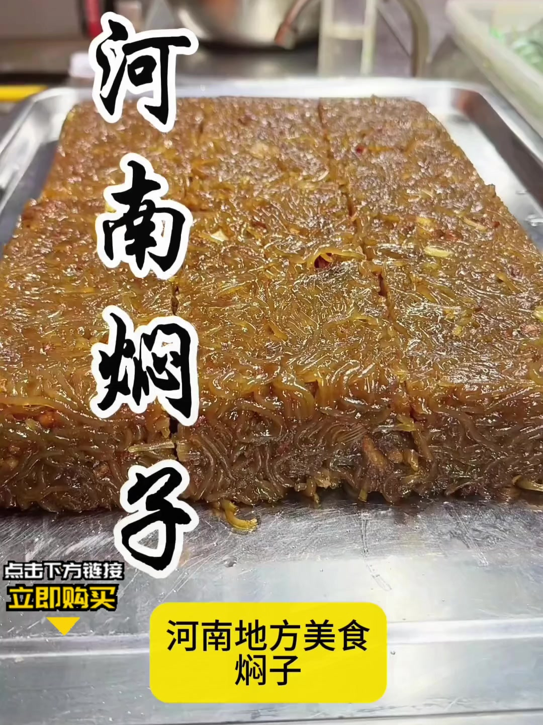 粉条怎么吃最好吃,各个地区有各自的吃法,今天来学河南焖子