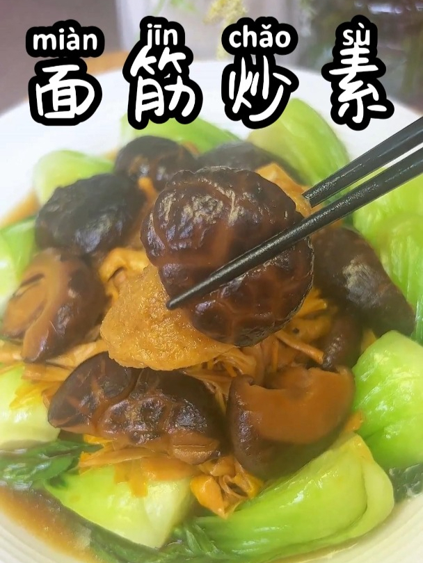 面筋炒素 家常小炒,好看又好吃