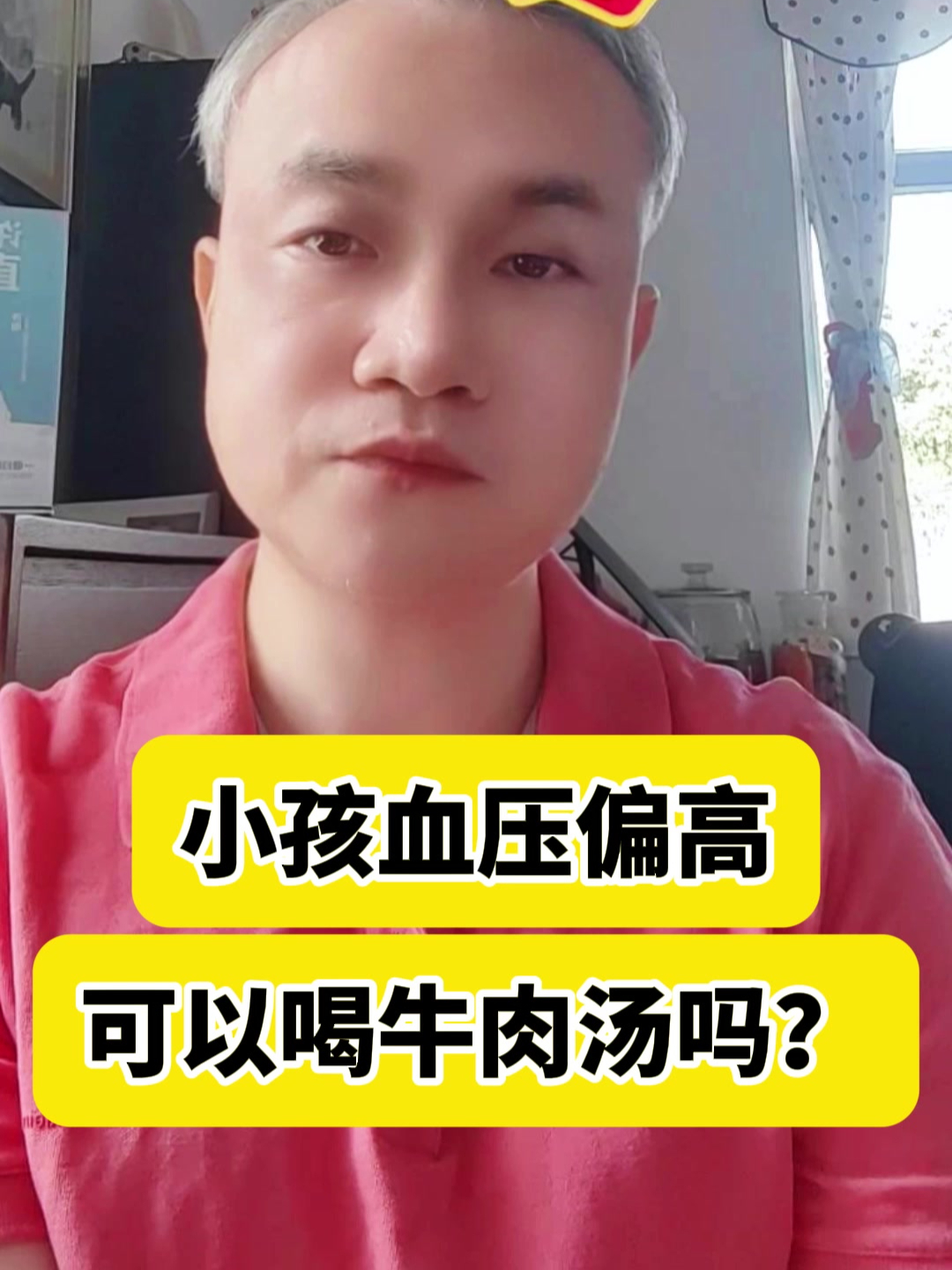 小孩血压偏高可以喝牛肉汤吗?