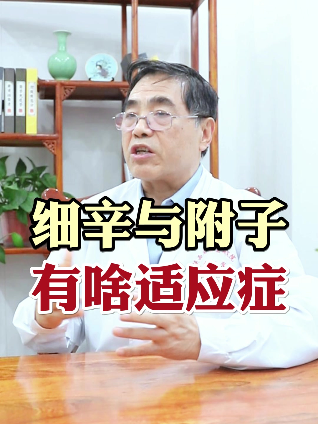细辛和附子 有啥适应症