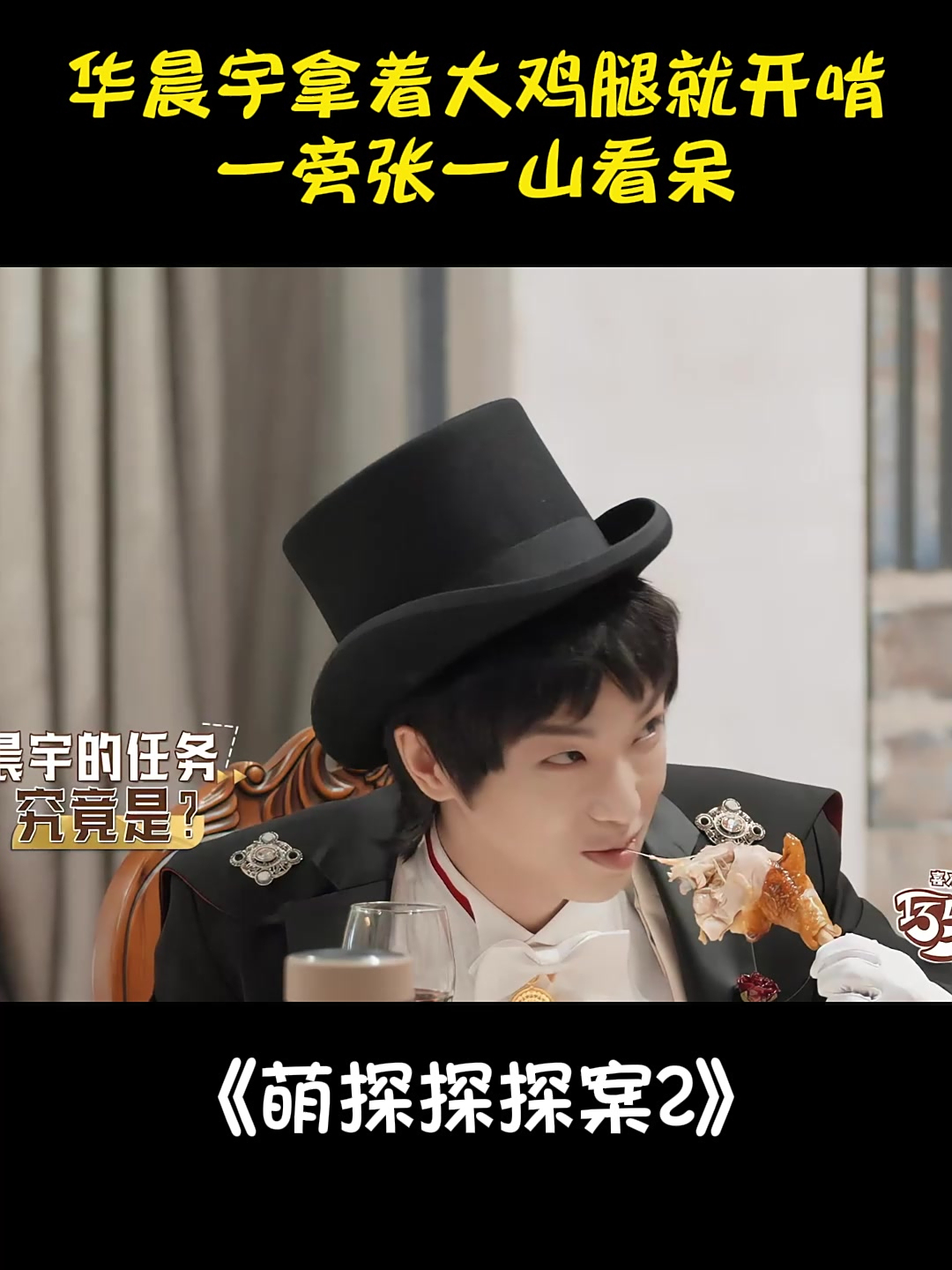 华晨宇是真饿了,拿着大鸡腿就开啃,一旁张一山看呆丨萌探