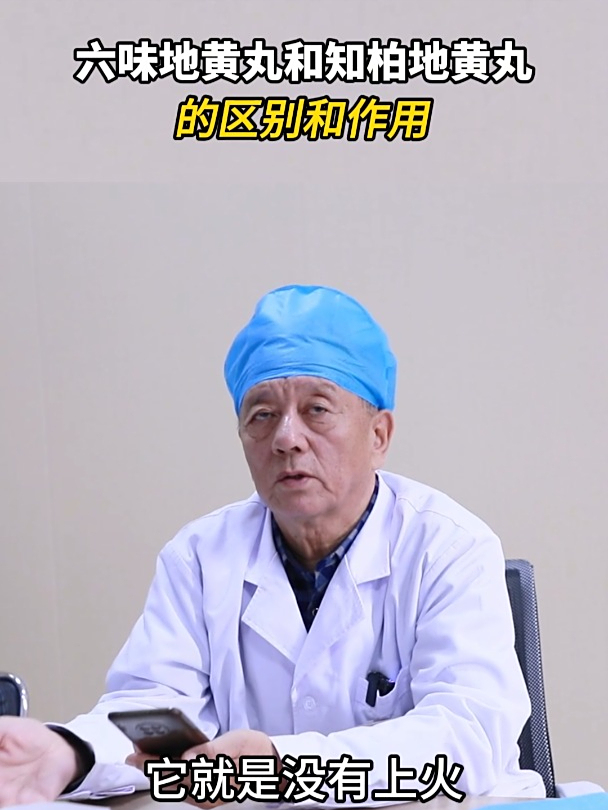 六味地黄丸和知柏地黄丸,只有2味药的区别,功效可不一样