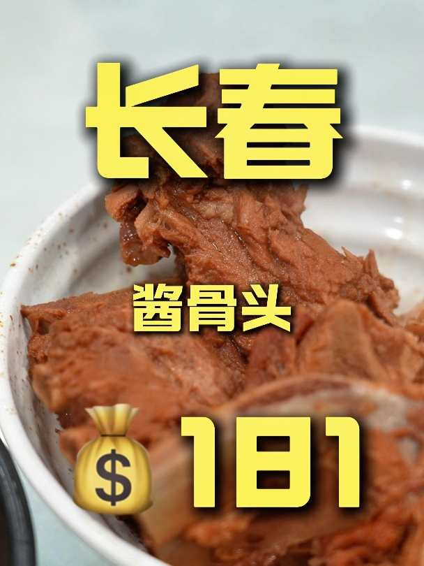 酱骨可是吃爽了!但是最带劲的还是这烙饼卖相都这样了难吃不了!