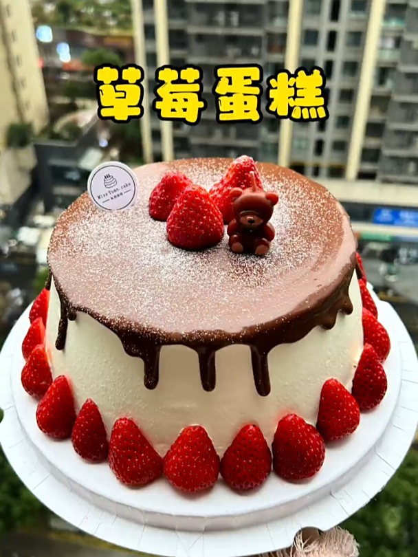 非常喜欢的一款草莓蛋糕,真的想做太久了,相信你们也会喜欢